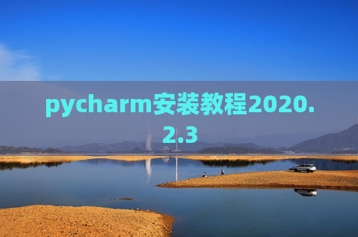 pycharm安装教程2020.2.3